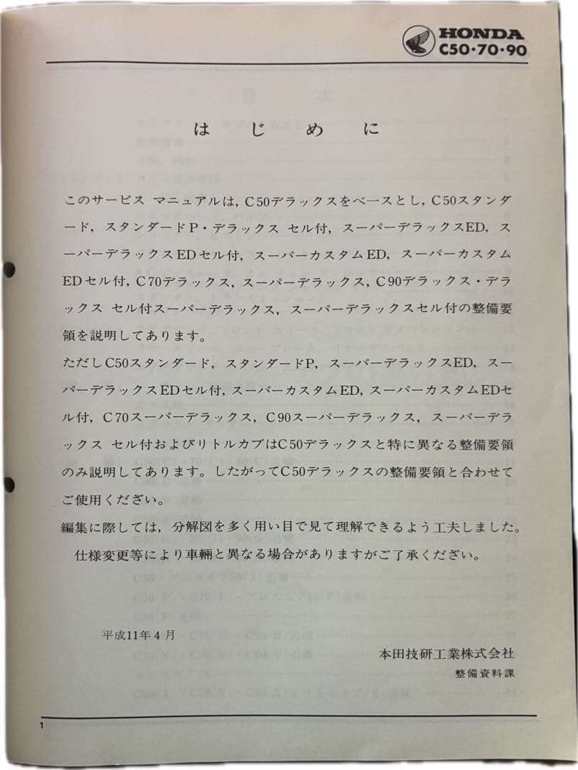 ホンダ スーパーカブ 50・70・90 サービスマニュアル