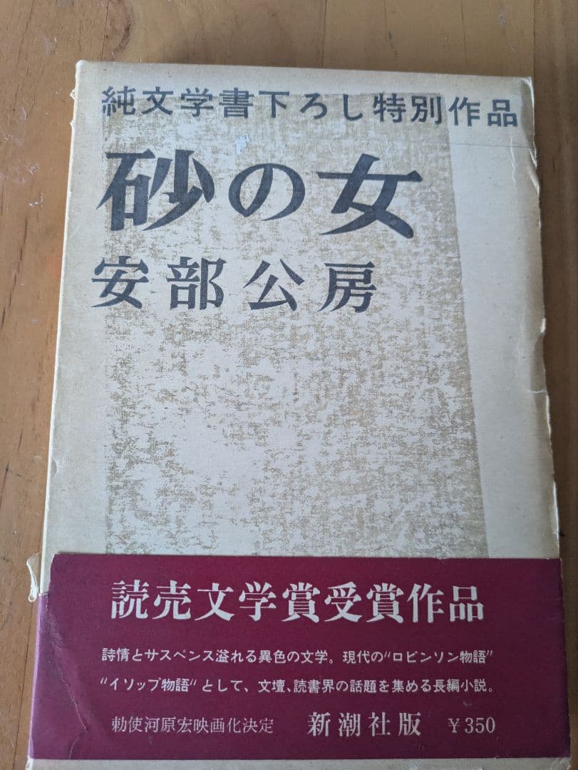 砂の女 安部公房 初版本 Amazon.co.jp: 砂の女 : 安部 公房: 本