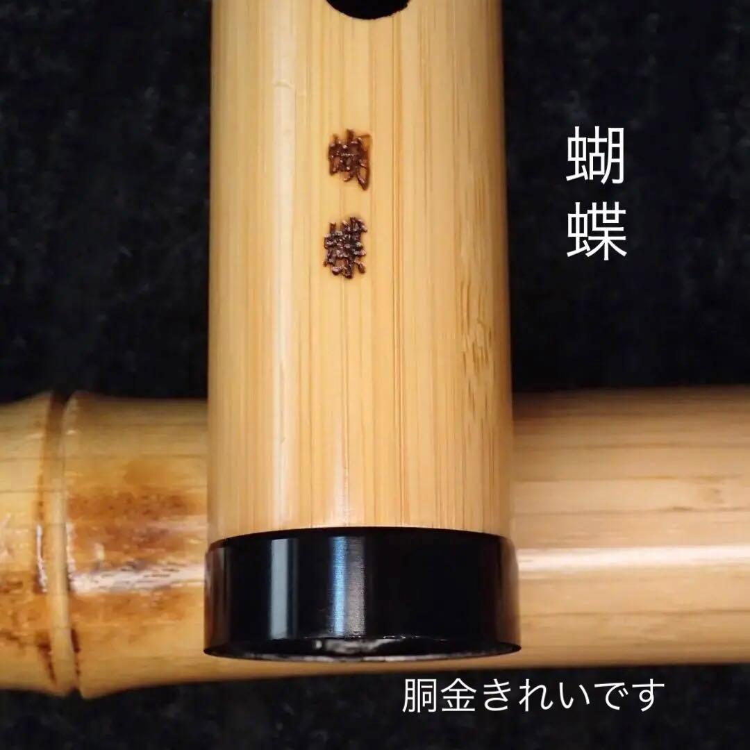 尺八 蝴蝶 高級合竹曲管 二尺三寸管