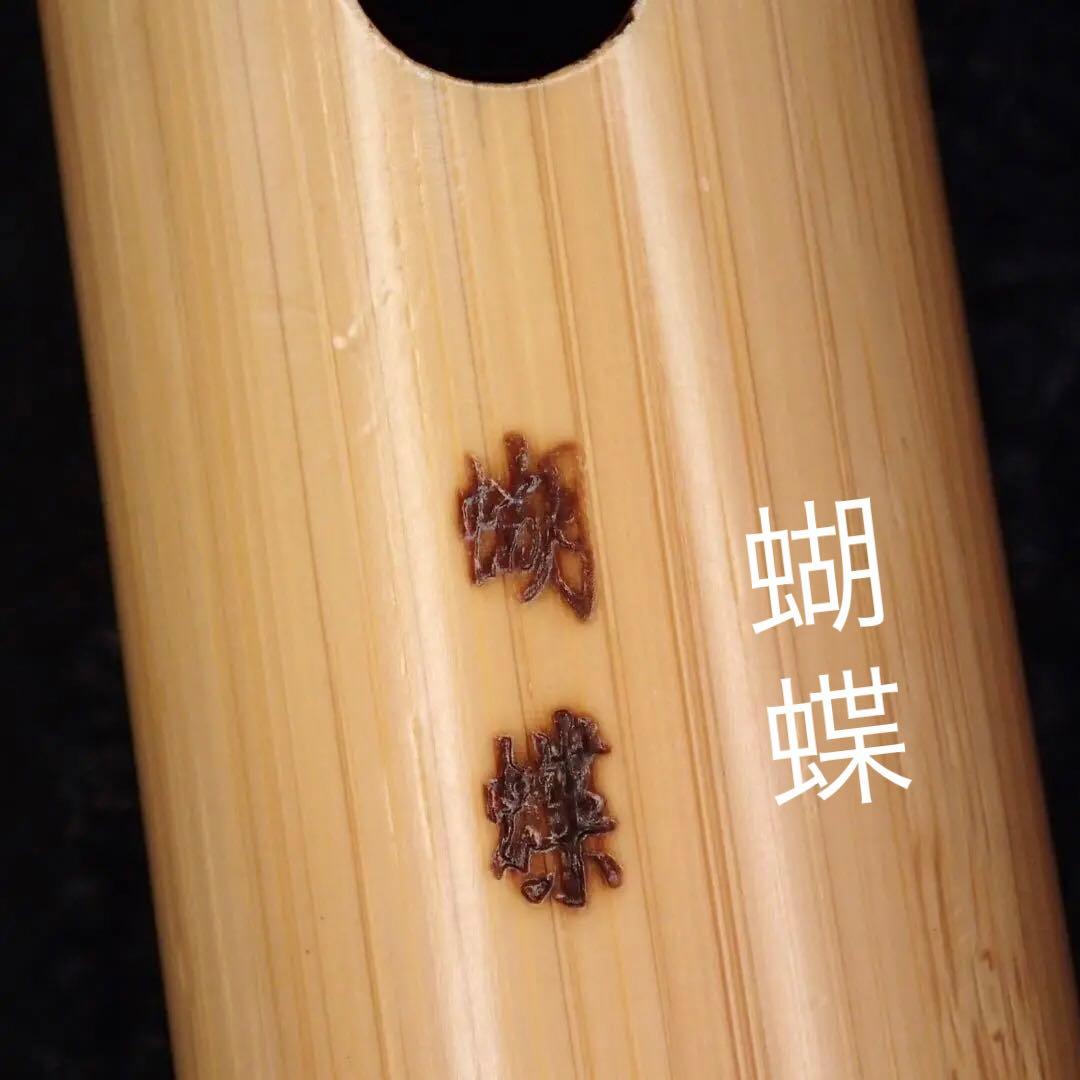 尺八 蝴蝶 高級合竹曲管 二尺三寸管