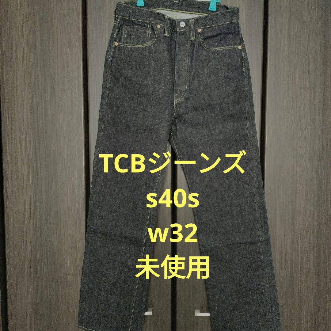 TCBジーンズ s40'sジーンズ W32 赤タブ