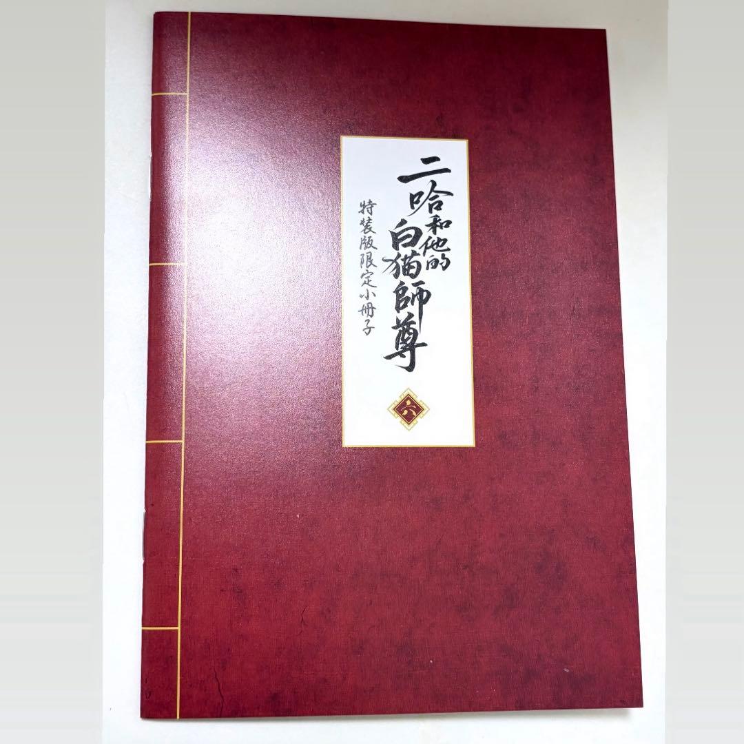 二哈和他的白猫师尊 二哈と彼の白猫師尊 特装版 6巻 特典 小冊子