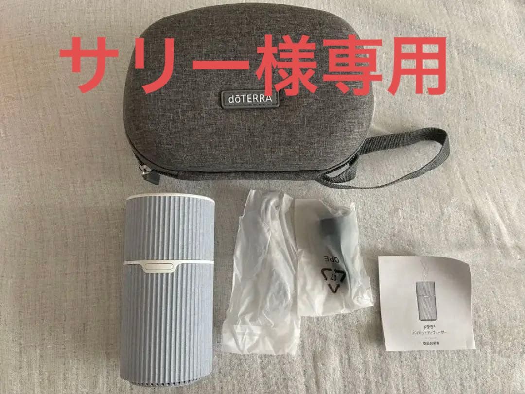 ドテラ　パイロットディフューザー