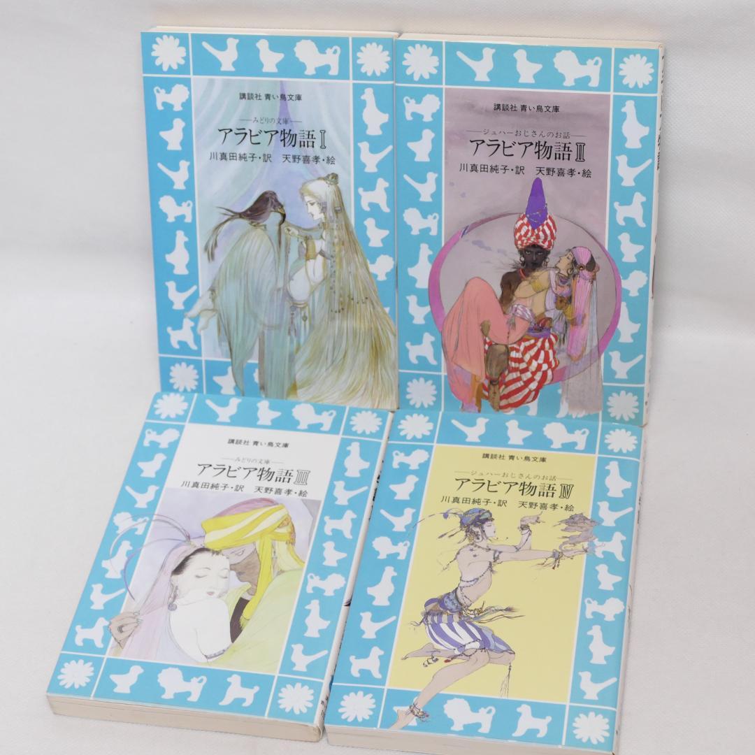 アラビアンナイト全7巻・アラビア物語全4巻 計11冊セット