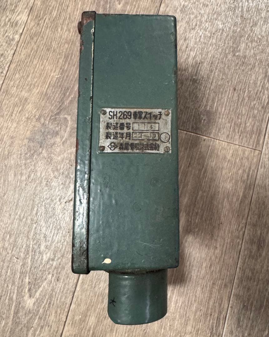 車掌スイッチ SH269 森尾電機 昭和33年製造 ヴィンテージ 鉄道グッズ