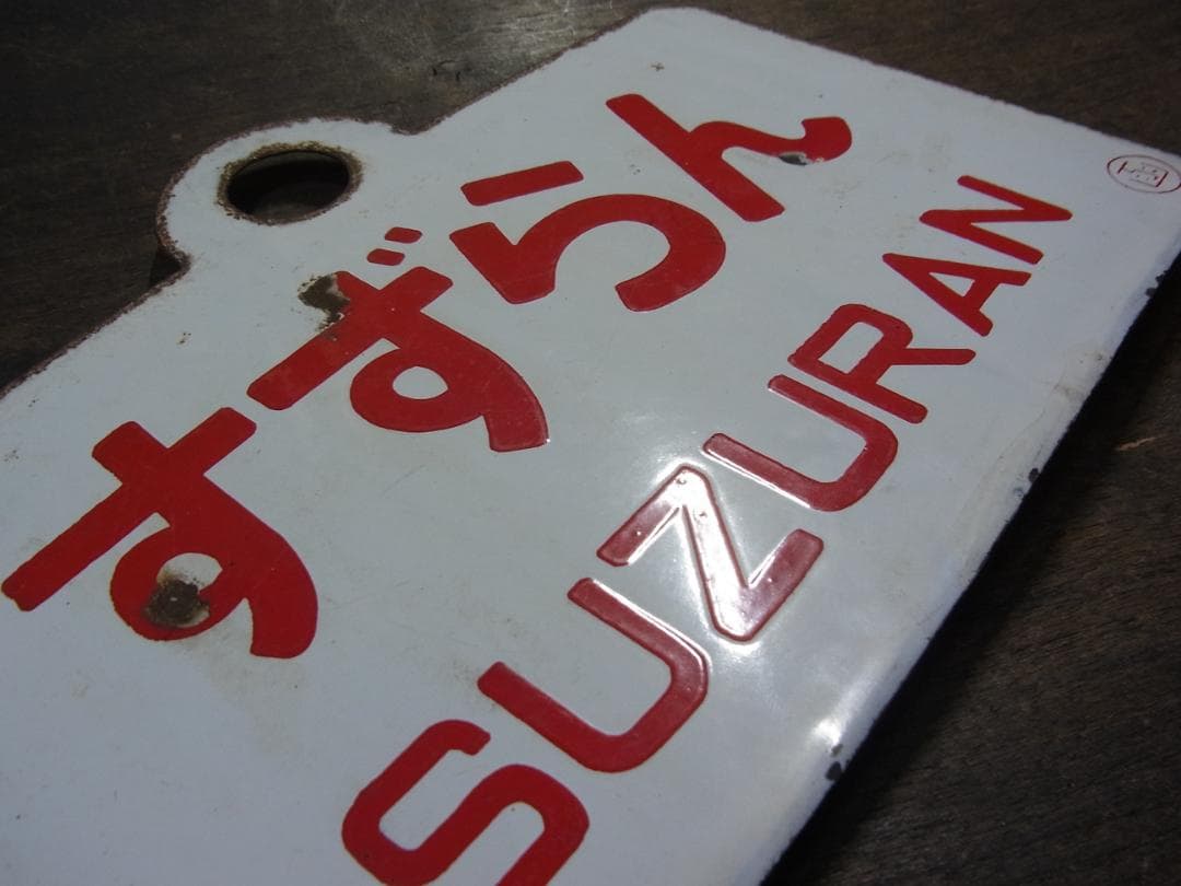 愛称板　急行 すずらん　〇函　琺瑯　実装品