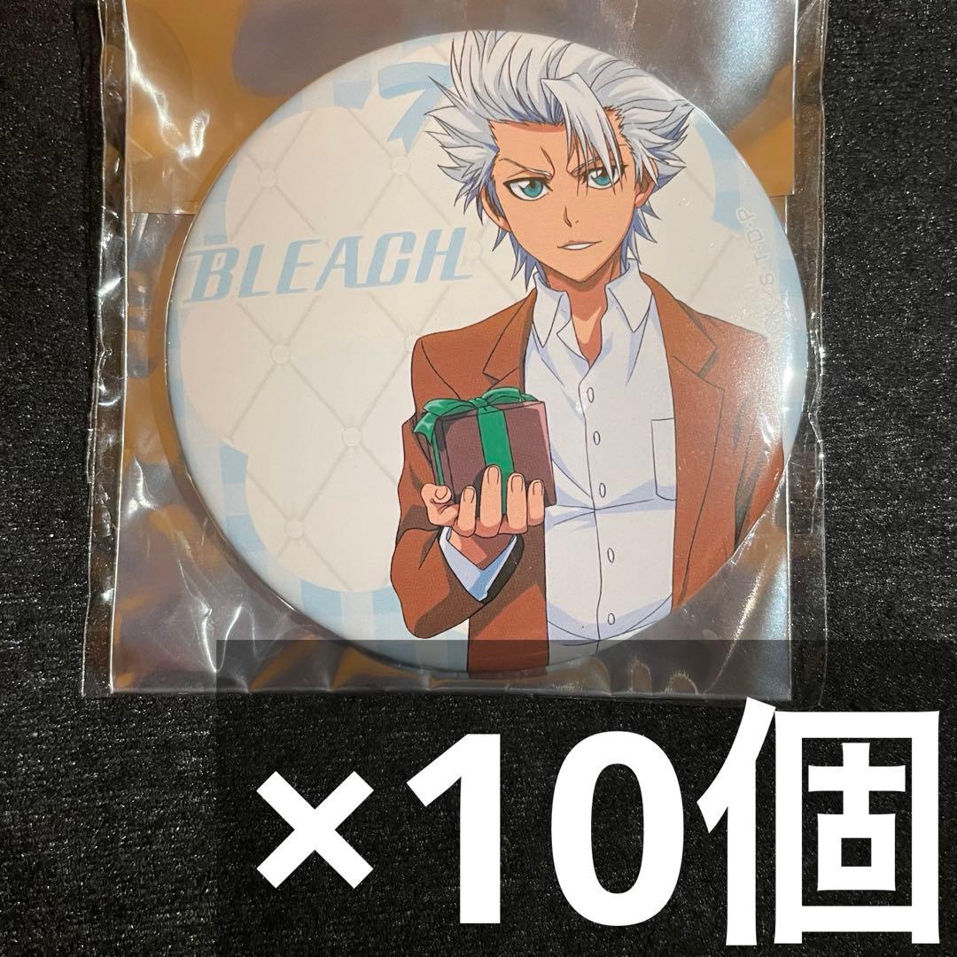 bleach ホワイトデー 缶バッジ 10個 日番谷冬獅郎