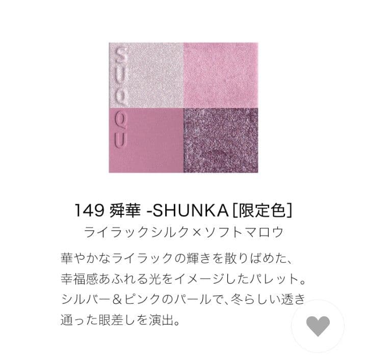 ★未開封★限定★SUQQU★149 舜華 2025 ホリデーコレクション★スック