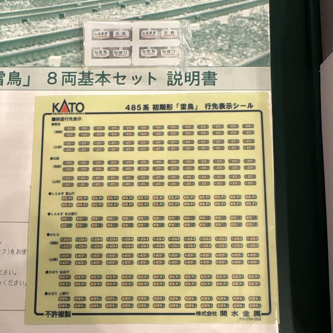 【新同】KATO 485系 初期型「雷鳥」基本増結12両フル⑥付属品未使用未開封