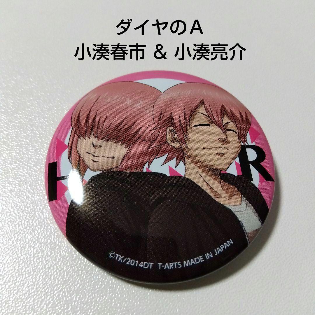 ダイヤのA】小湊亮介＆小湊春市 小湊兄弟 缶バッジ ダイヤのエース