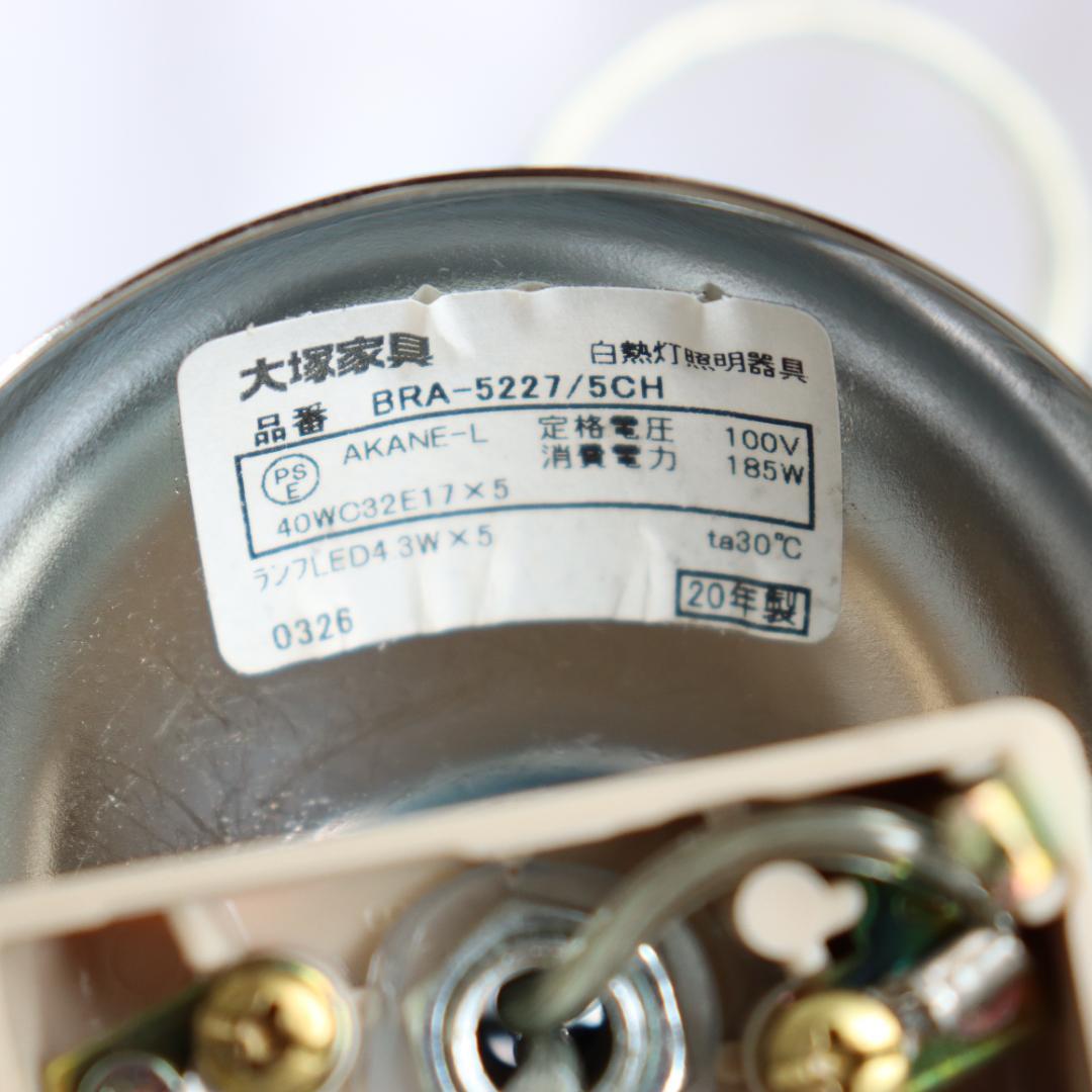 シャンデリア 大塚家具 BRA-5227/5CH 約4.5〜6畳用 - メルカリ