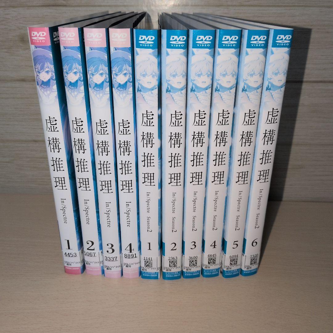 虚構推理 DVD 1期+2期 全巻10巻セット