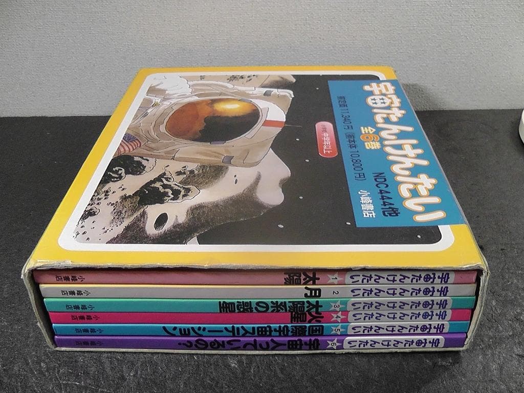 宇宙たんけんたい 全6巻セット 絵本 外箱付き 小学校 中学年以上