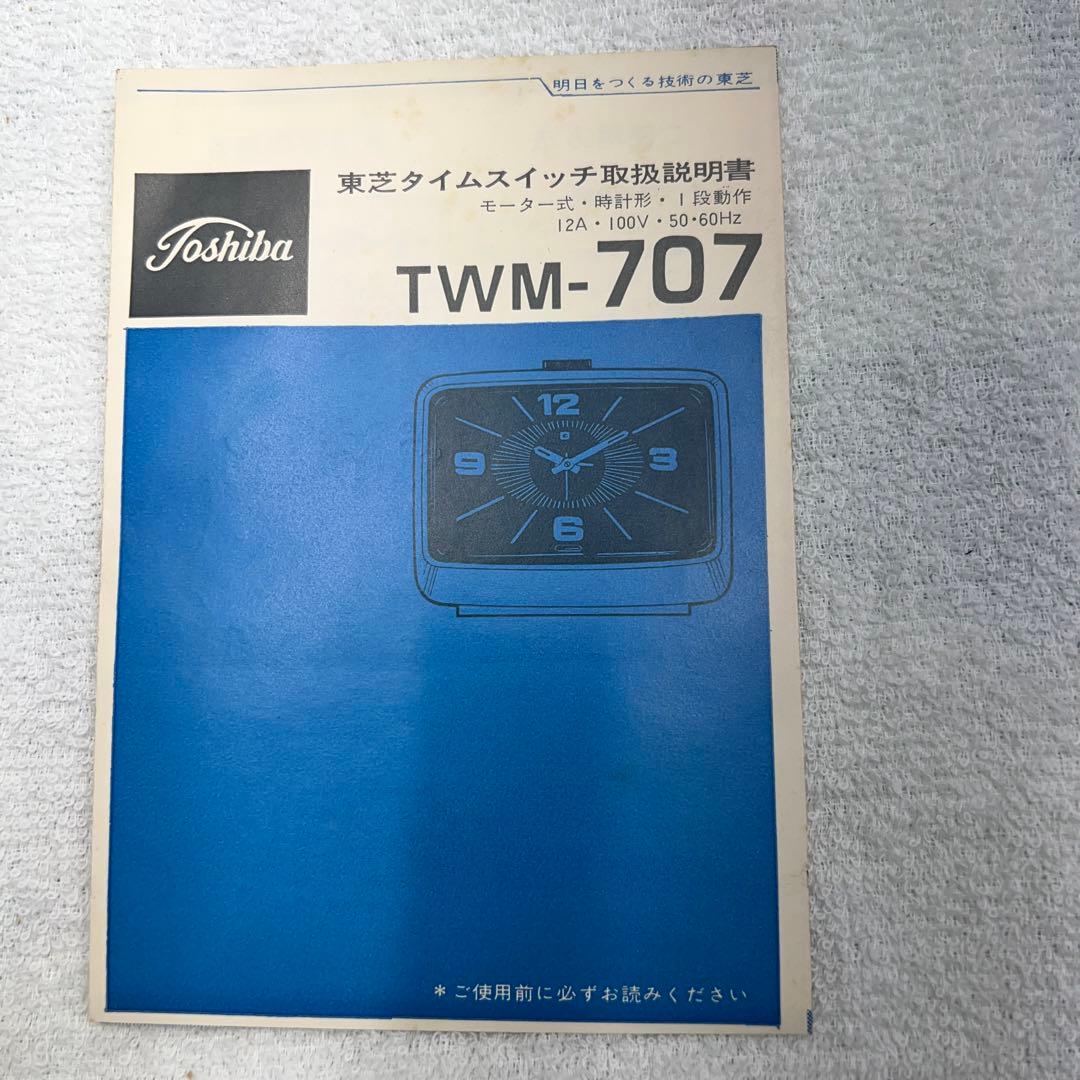 東芝タイムスイッチ TWM-707 昭和レトロ - メルカリ