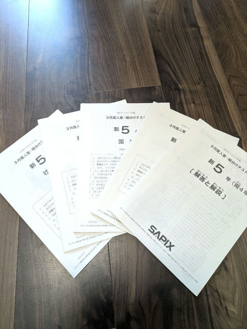 サピックス　新5年（現4年）3月度入室・組分けテスト