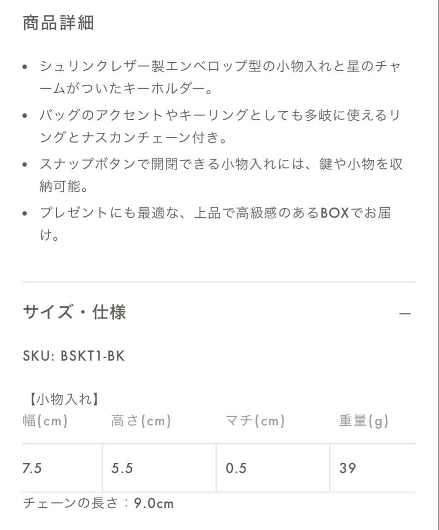ボナベンチュラ　スターチェーンキーホルダー　ブラック