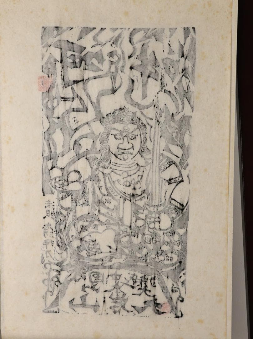 ペゴパ様専用 棟方志功 「 不動明王 」 越中国大本山大岩 朱 木版画
