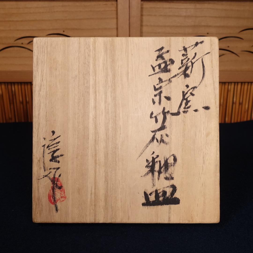 灰釉の釉調抜群 高鶴淳（父 高鶴元）薪窯 孟宗竹灰釉皿 平向付 5客 共