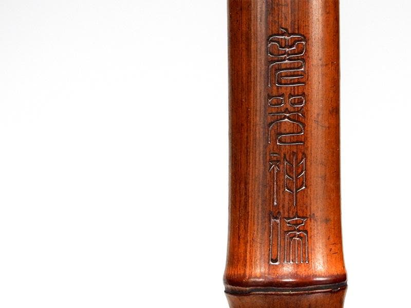 時代 古美術枕耽撰篆刻漢詩文「在印枕耽/大名府？」古