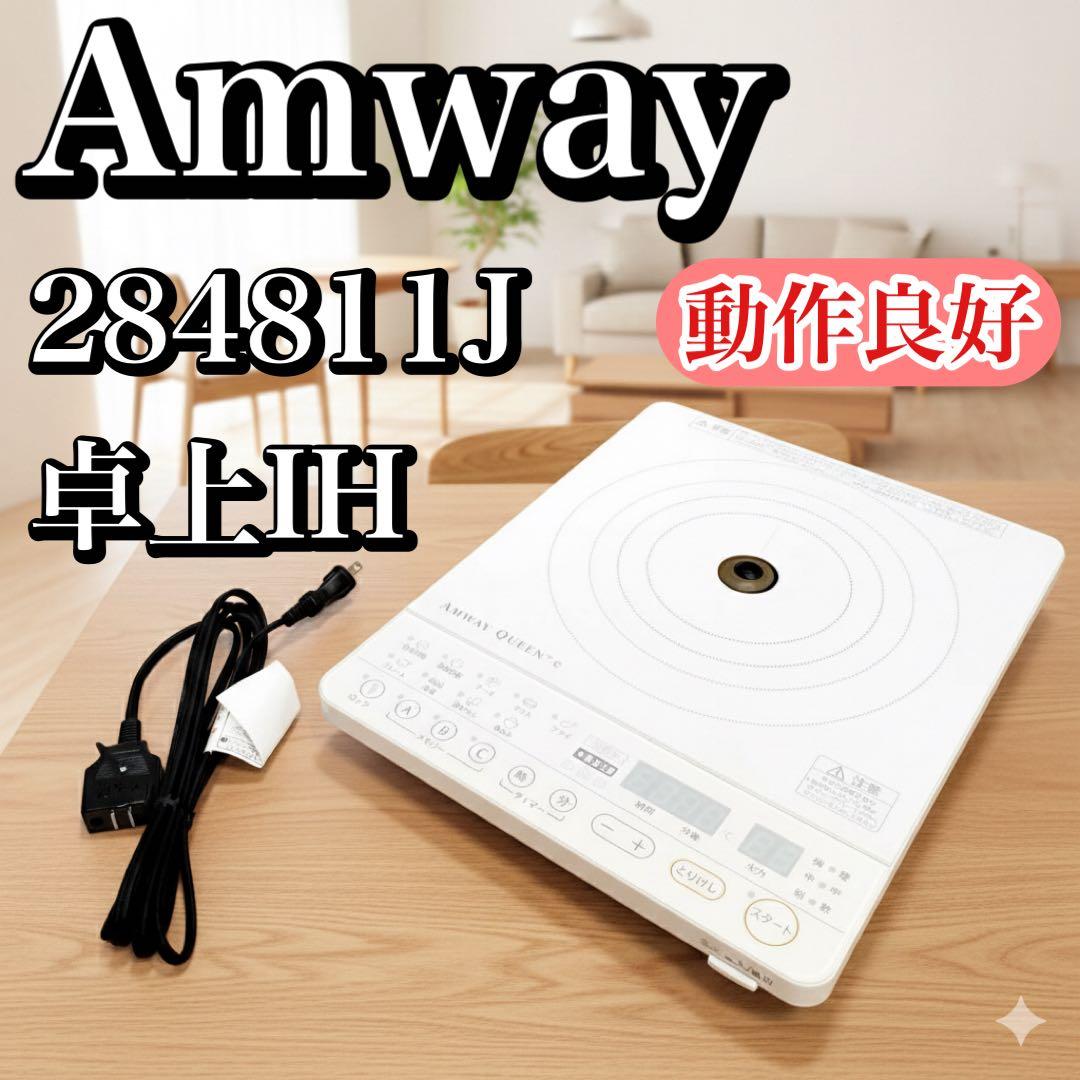 動作良好】アムウェイ インダクションレンジ 284811J 卓上IH - メルカリ