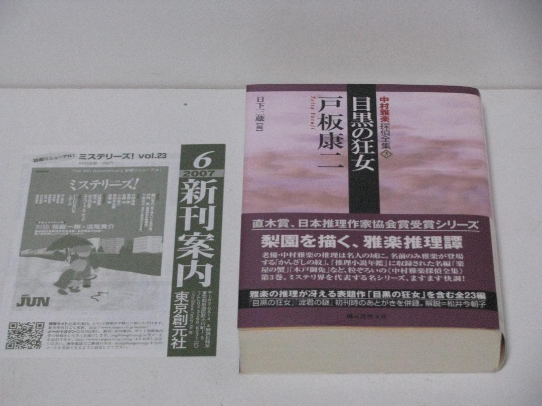 中村雅楽探偵全集 戸板康二 全5冊セット 創元推理文庫 初版・帯