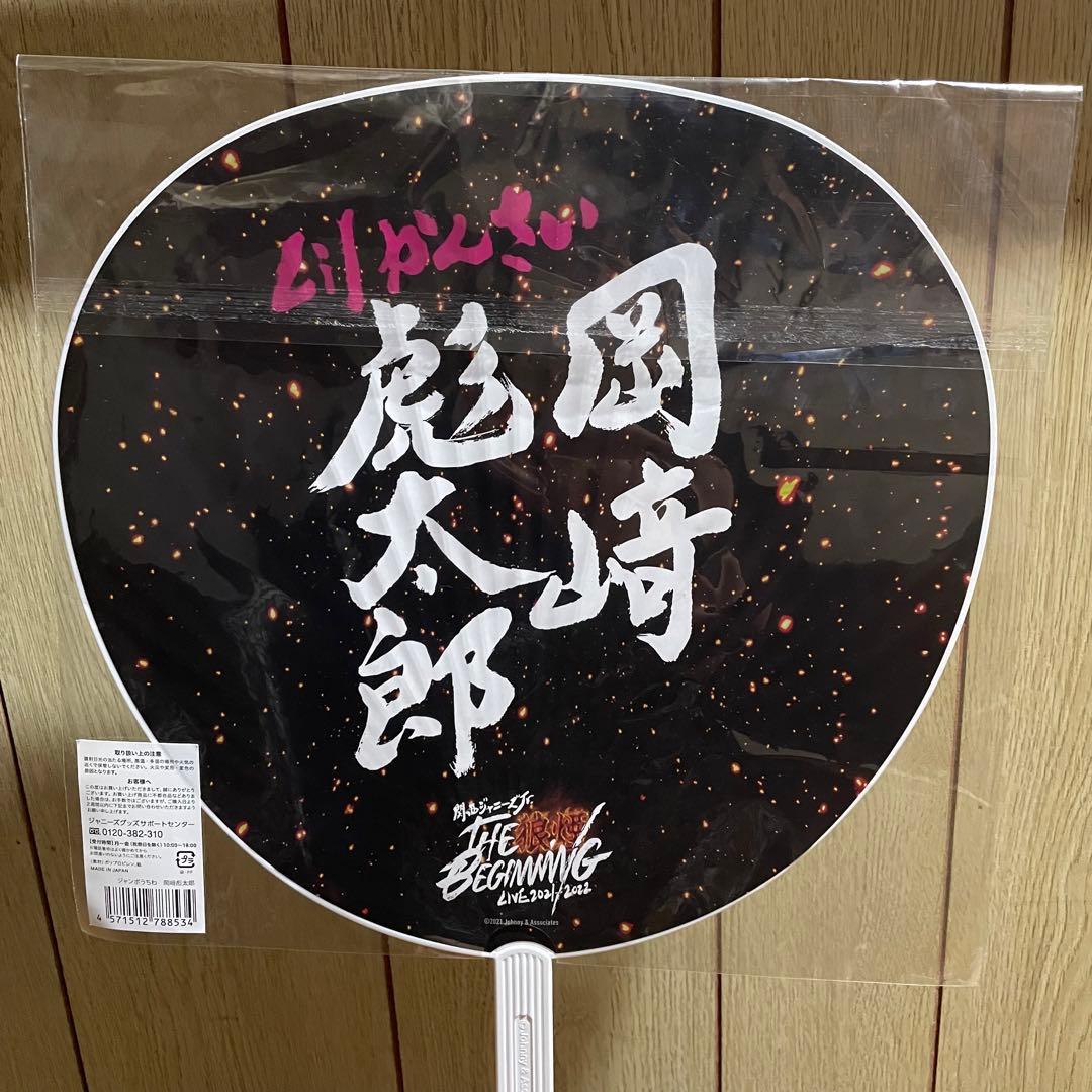 岡﨑彪太郎 狼煙 うちわ Lil かんさい - メルカリ