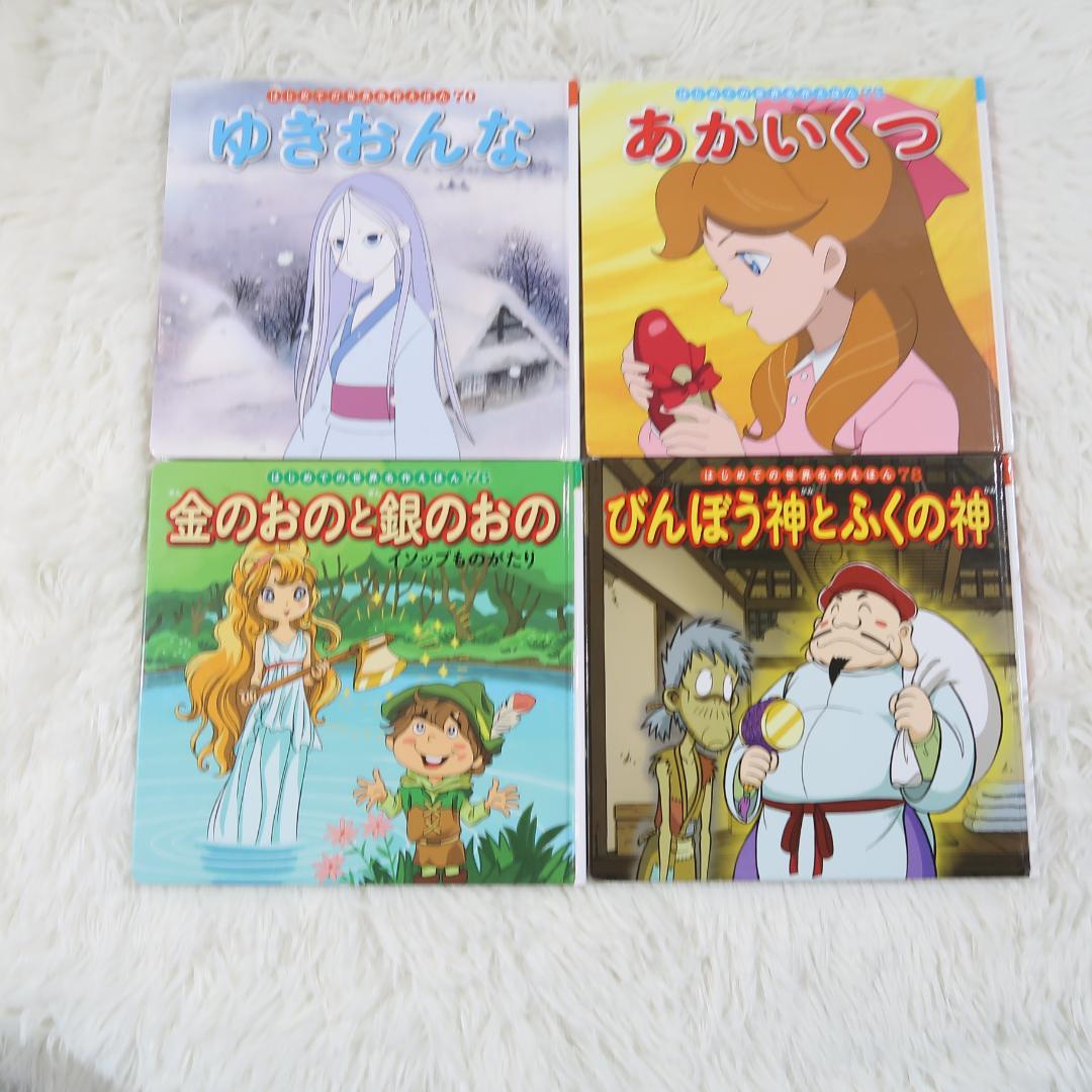 世界名作ファンタジー＆はじめての世界名作えほん 66冊セット【24時間以内に発送