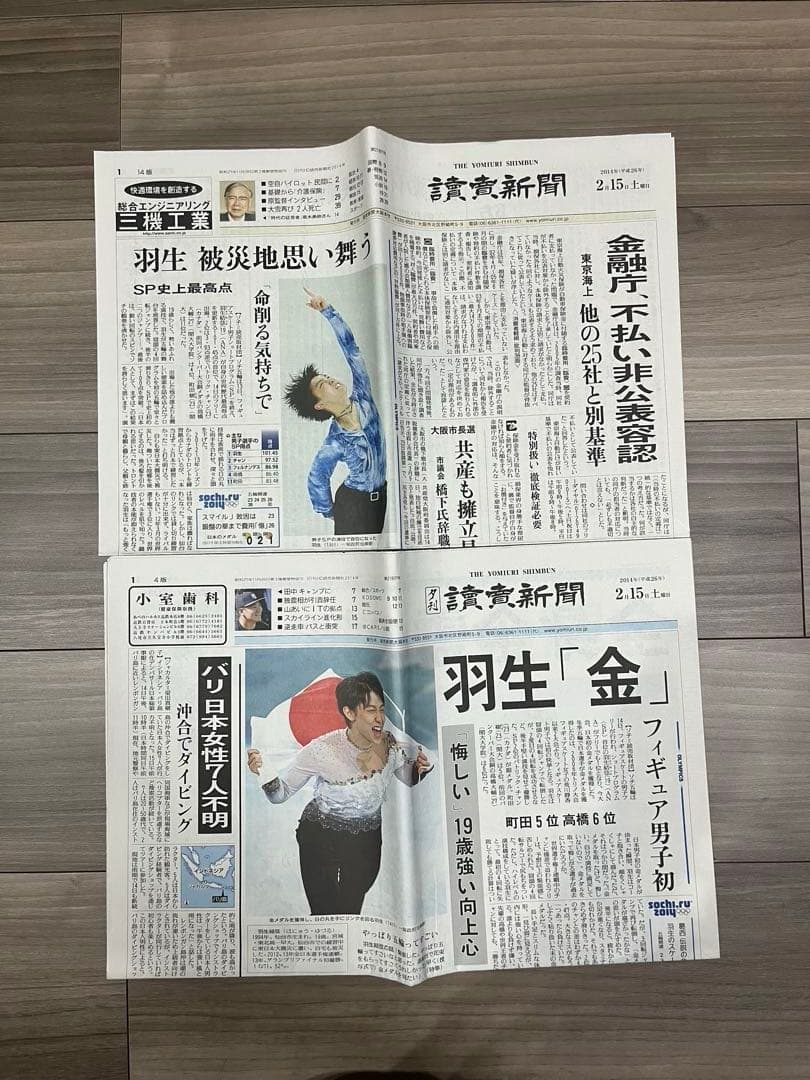 即購入可 ⭐︎ 羽生結弦 ソチオリンピック 新聞 号外 まとめ売り
