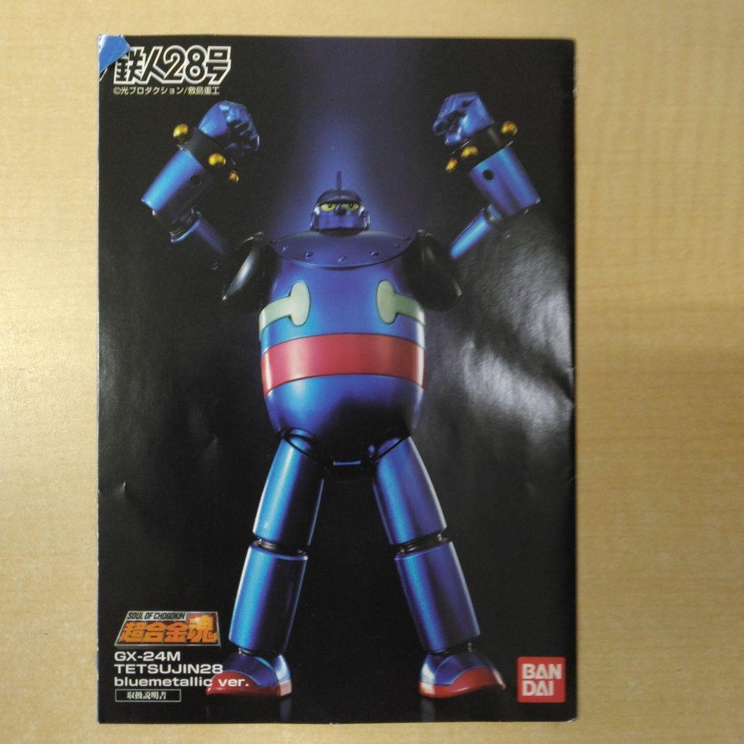 BANDAI 超合金魂 GX-24M 鉄人28号 ブルーメタリック 2005年