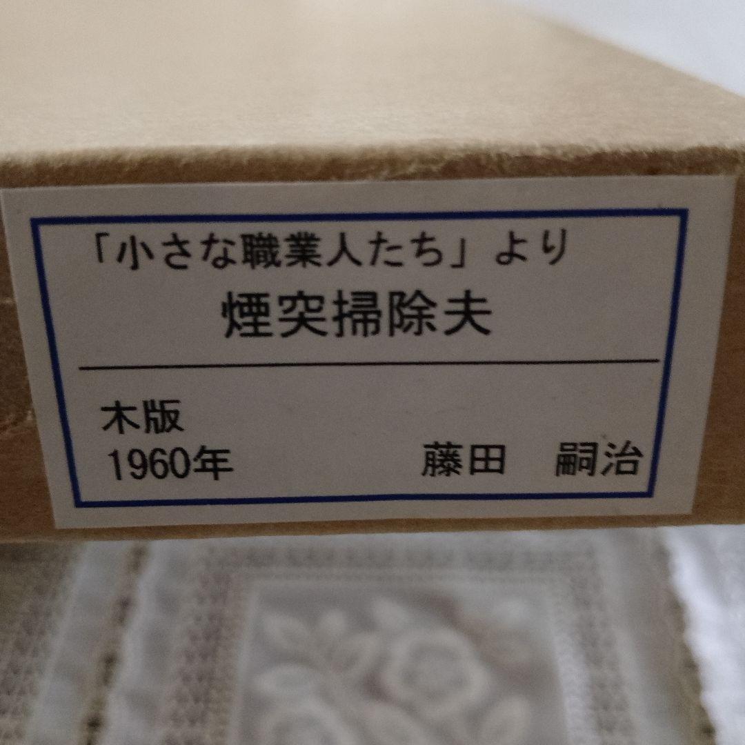 \"新品\" 藤田嗣治　木版画『小さな職業人より煙突掃除夫』1960年制作、共箱付