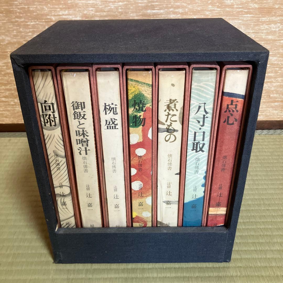 懐石傳書 懐石伝書 全7巻セット 辻留 辻嘉一 婦人画報社 - メルカリ