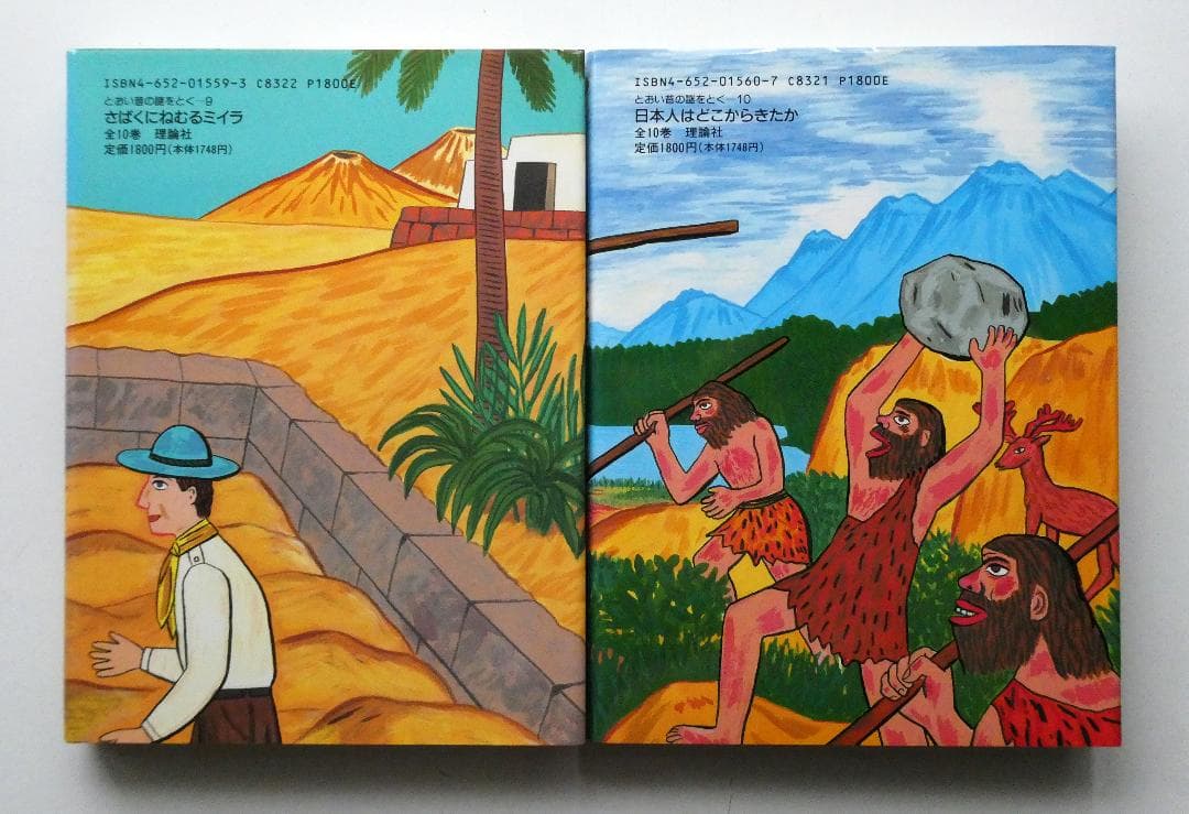 【中古セット】とおい昔の謎をとく シリーズ全10冊セット たかしよいち 理論社