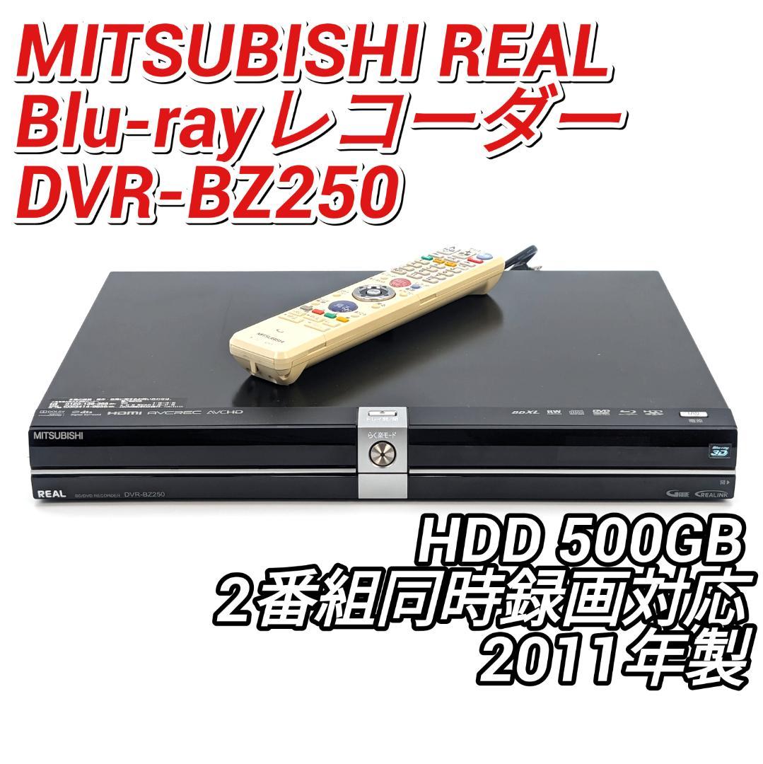 三菱 DVR-BZ250 Blu-rayレコーダー HDD500GB - メルカリ