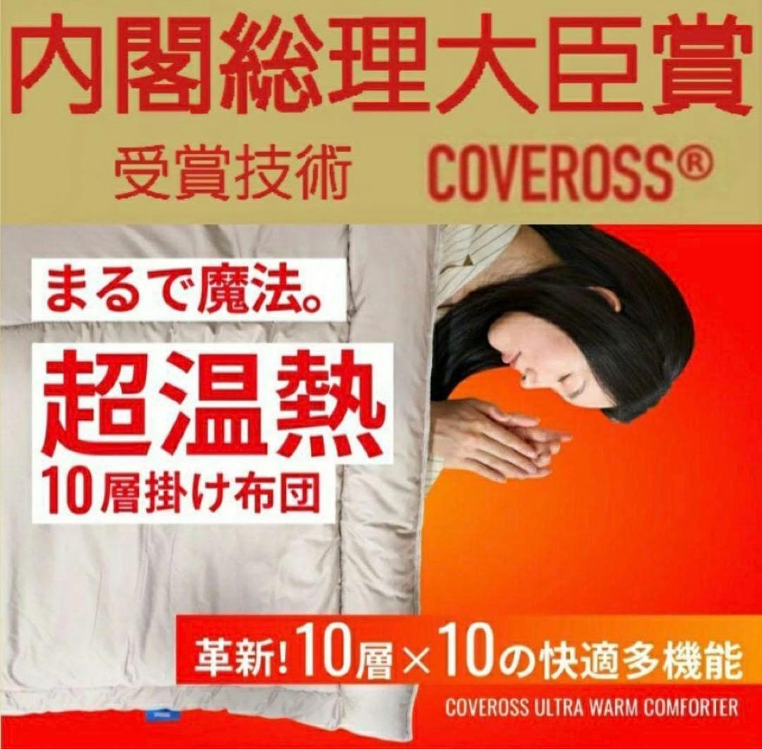 内閣総理大臣賞　COVEROSS®️ カバロス　超温熱10層掛け布団　毛布