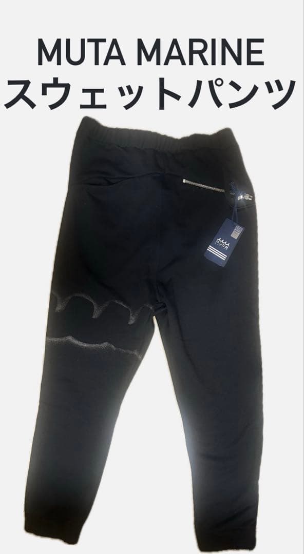 【完売品】 muta marine スウェットパンツ