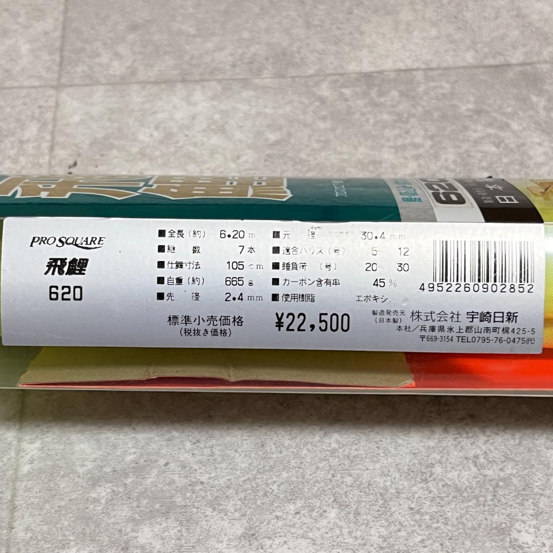 釣竿 鯉竿（飛鯉 620、幻竜 鯉18）3本まとめ売り