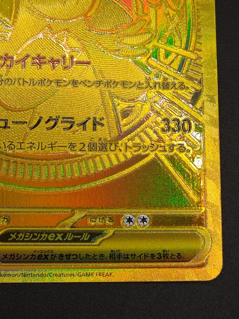 メガカイリューex MUR [M2a 250/193]