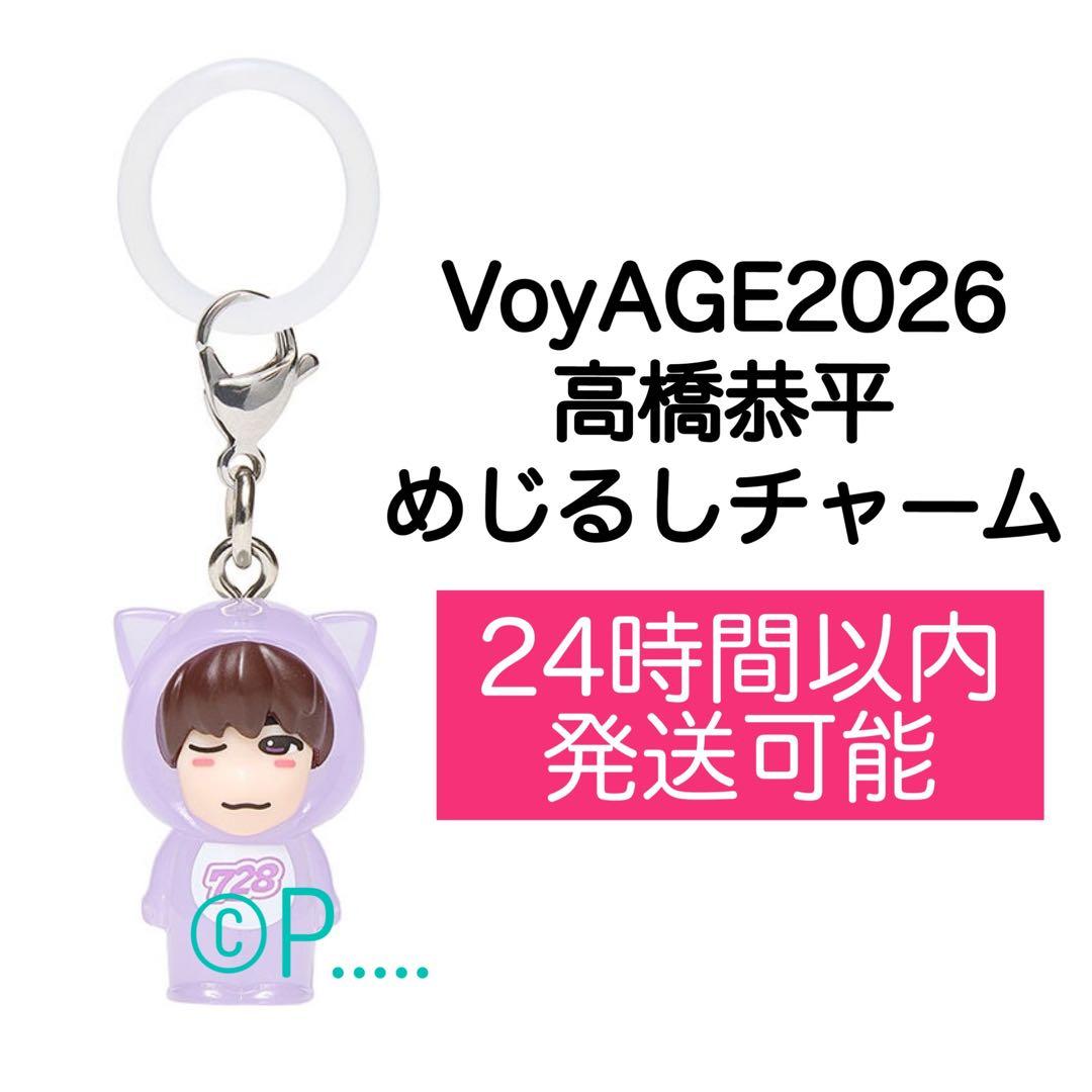 なにわ男子VoyAGE 2026高橋恭平 めじるしチャーム キーホルダー 本体