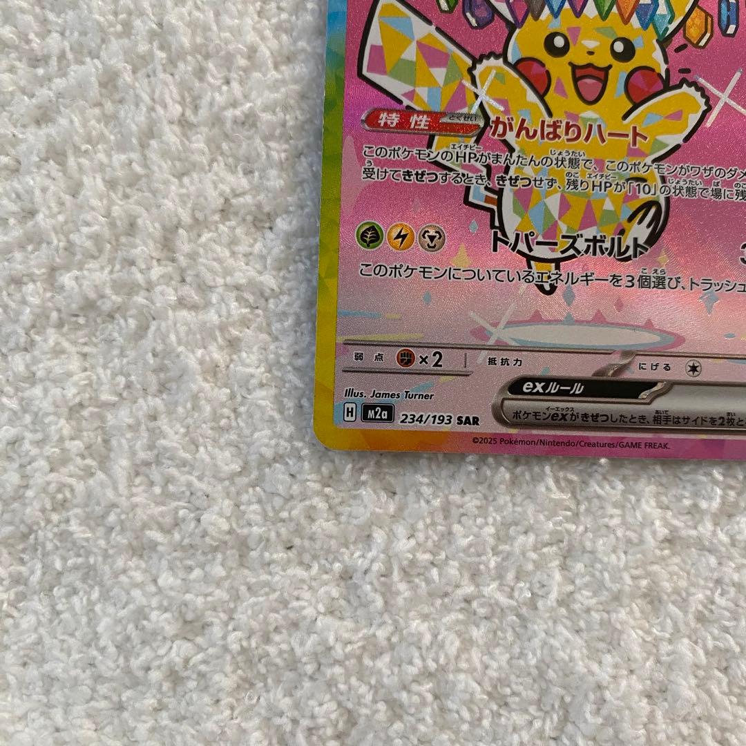 ピカチュウEX 234/193 SAR