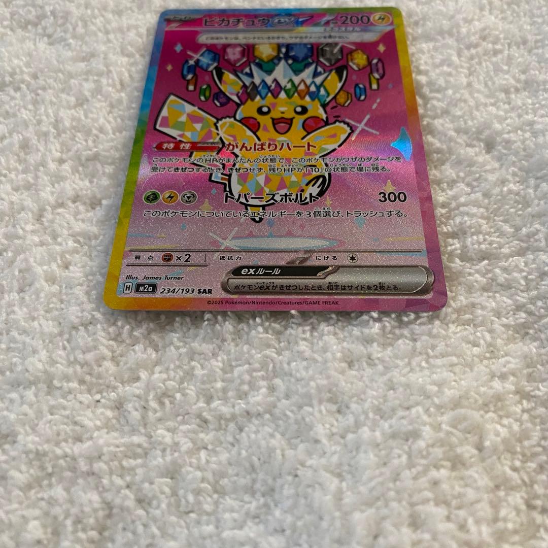 ピカチュウEX 234/193 SAR