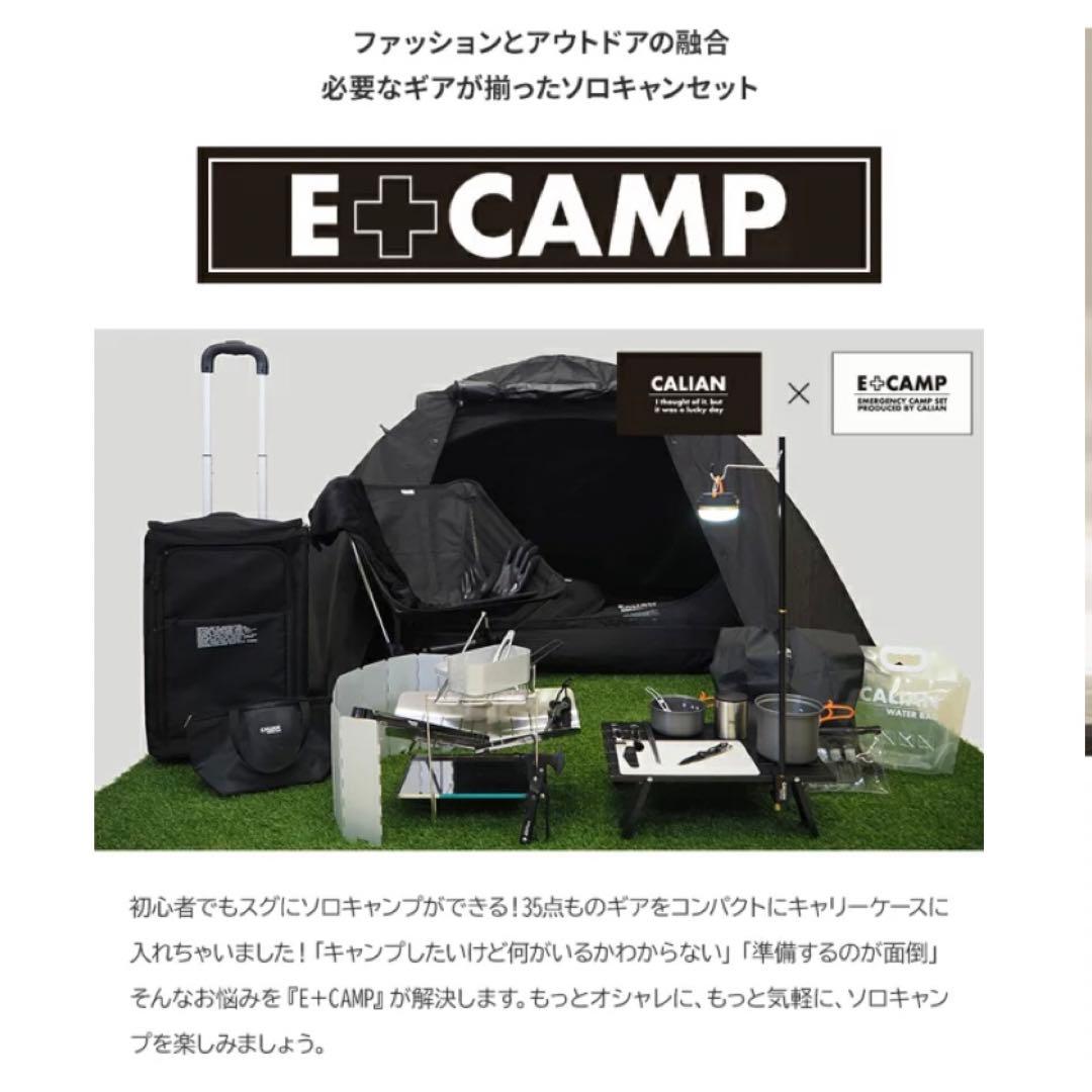 YUSUKEキャンプギア完全セット CALIAN E+CAMPソロキャンプ