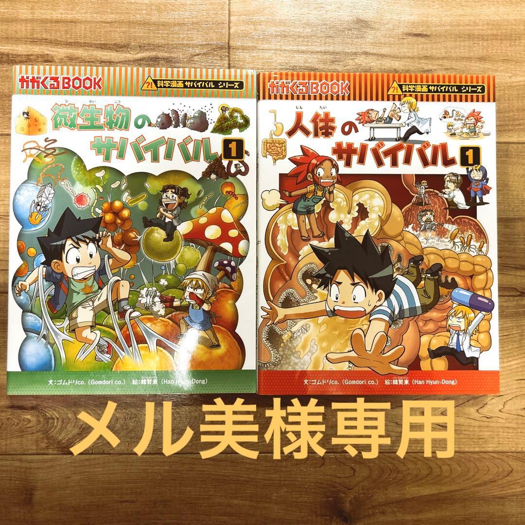 微生物のサイバル・人体のサバイバル - メルカリ