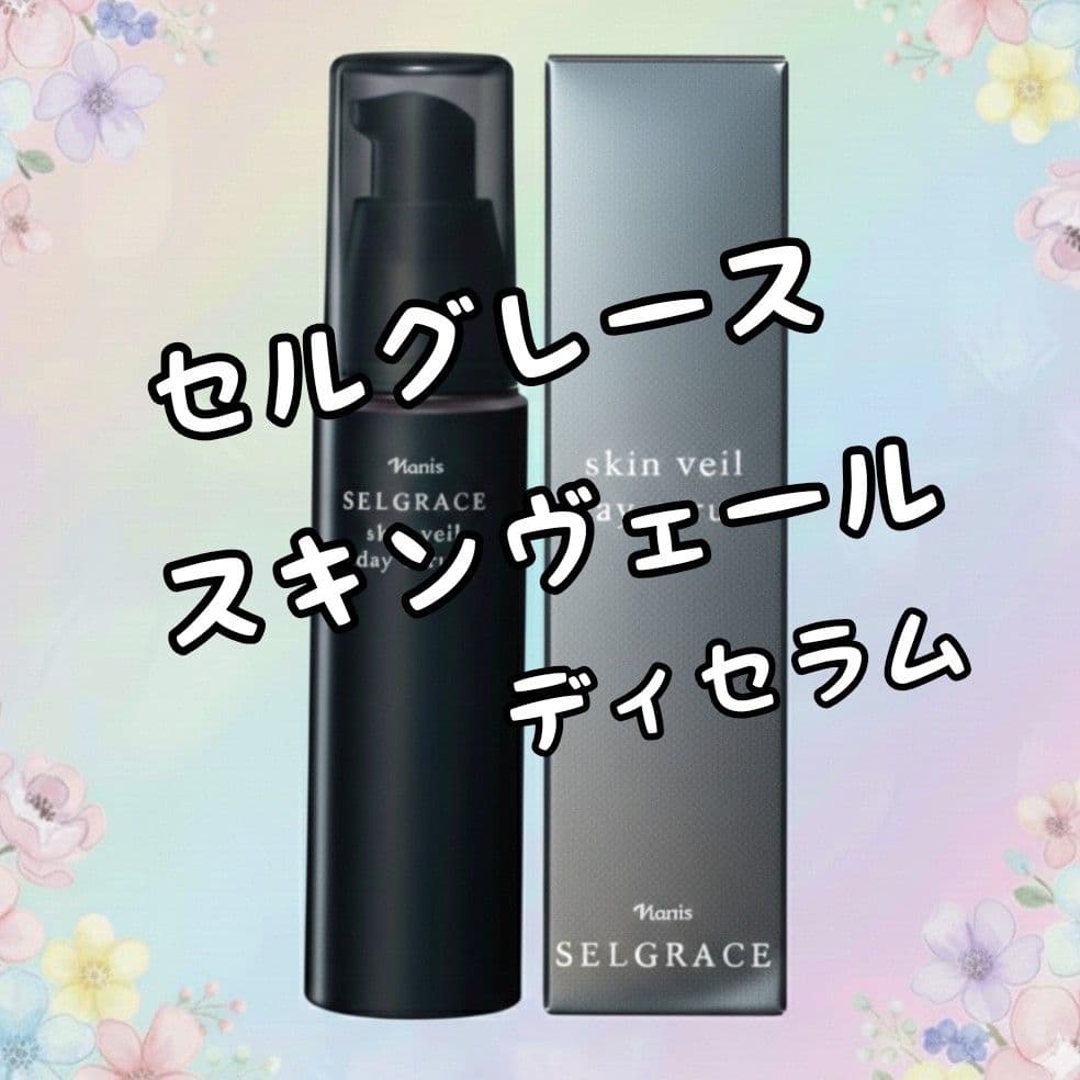 ナリス化粧品 セルグレース スキンヴェールディセラム（化粧下地）30ml