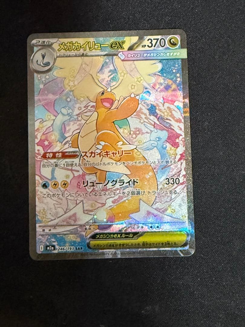 メガカイリューex HP370 ポケモンカード - メルカリ