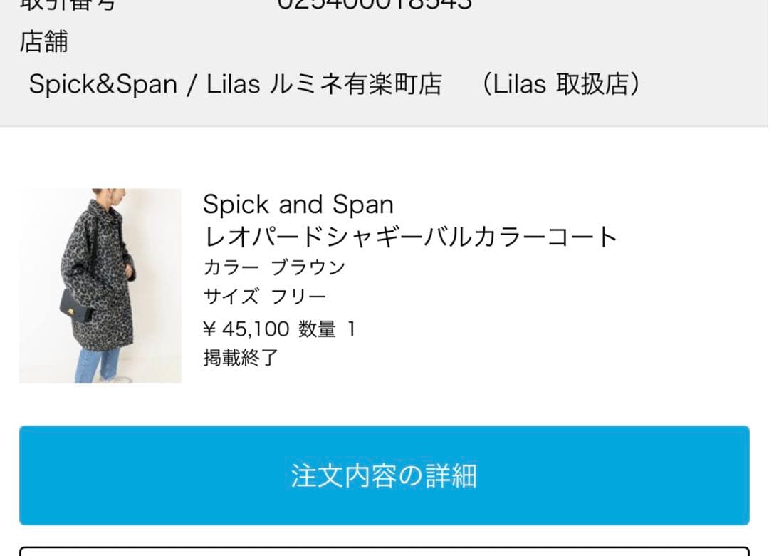Spick and Span レオパードシャギーバルカラーコート