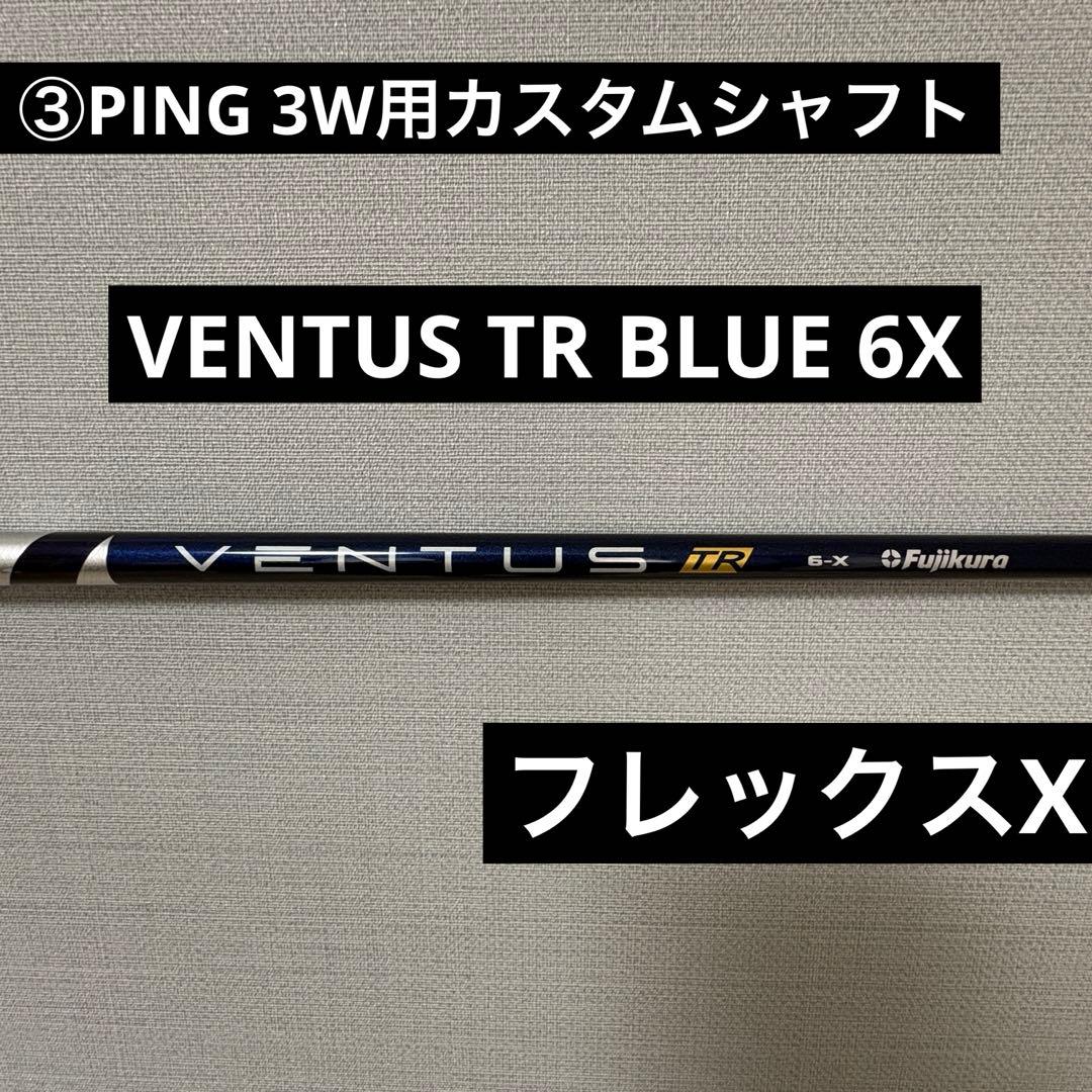 ③ PING 3W用 VENTUS TR BLUE 6X フレックスX