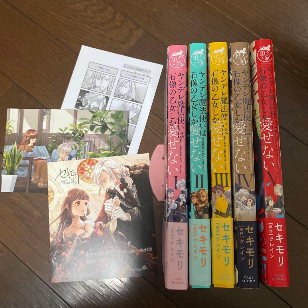 ヤンデレ魔法使いは石像の乙女しか愛せない 全5巻 - メルカリ