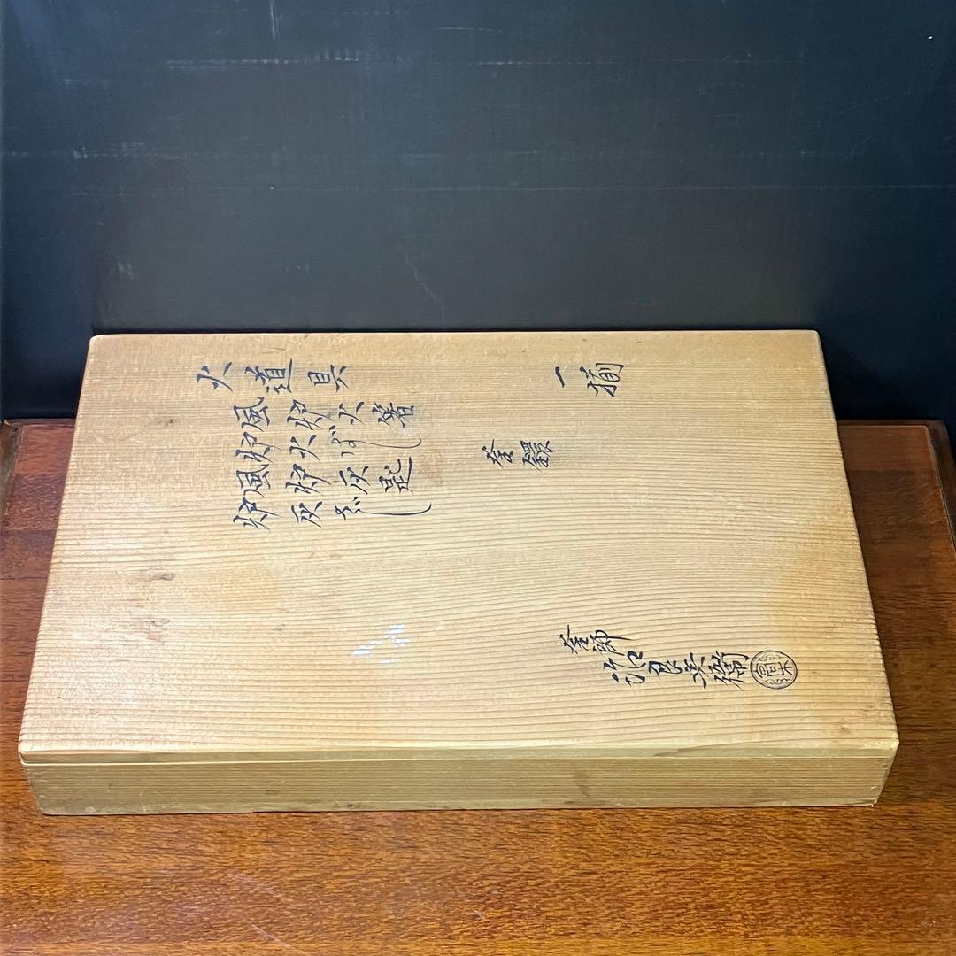 高木治良兵衛 火道具 一揃 風炉 火箸 灰匙 釜鐶 茶道具 火鉢 T0916-