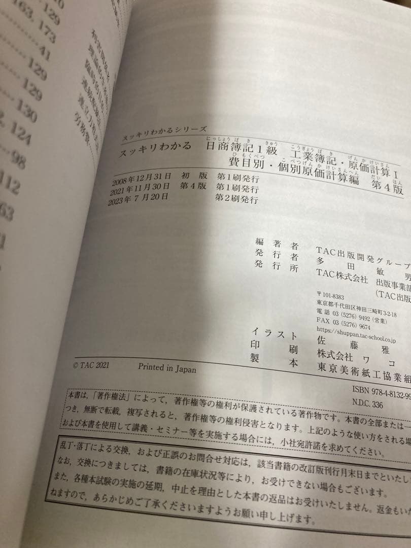 最新版　スッキリわかる 日商簿記・工業簿記1級 全8巻セット　TAC 滝澤ななみ