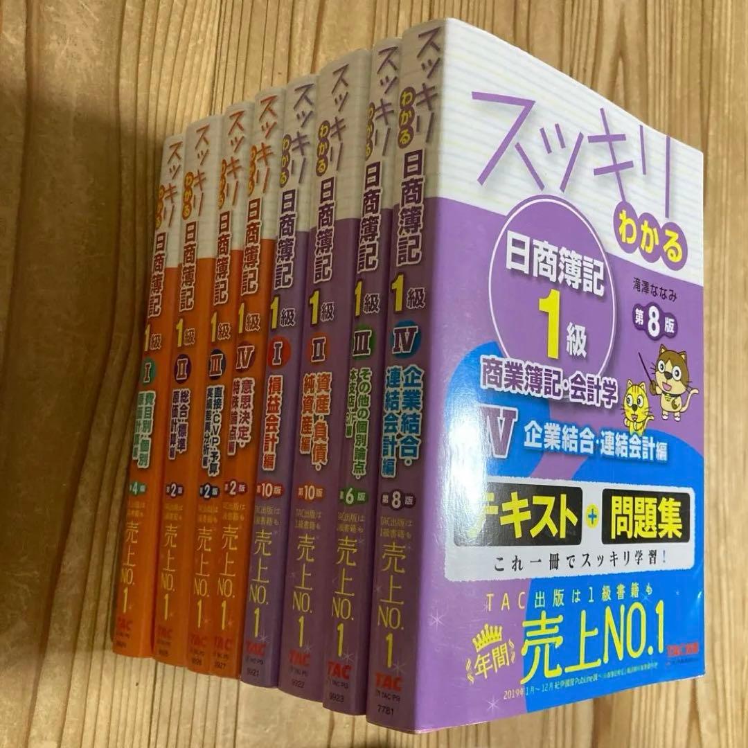 最新版　スッキリわかる 日商簿記・工業簿記1級 全8巻セット　TAC 滝澤ななみ